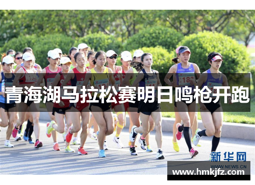 青海湖马拉松赛明日鸣枪开跑