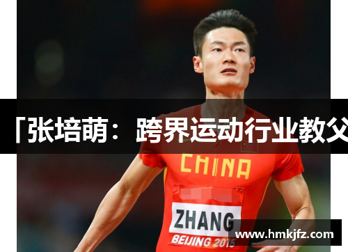 「张培萌：跨界运动行业教父」