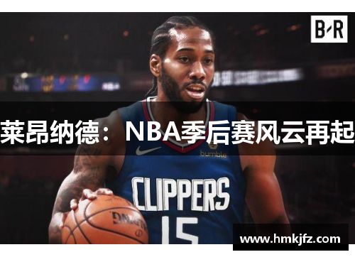莱昂纳德：NBA季后赛风云再起