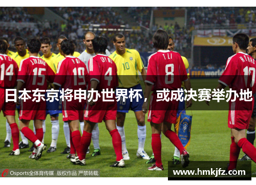 日本东京将申办世界杯，或成决赛举办地