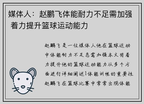 媒体人：赵鹏飞体能耐力不足需加强 着力提升篮球运动能力