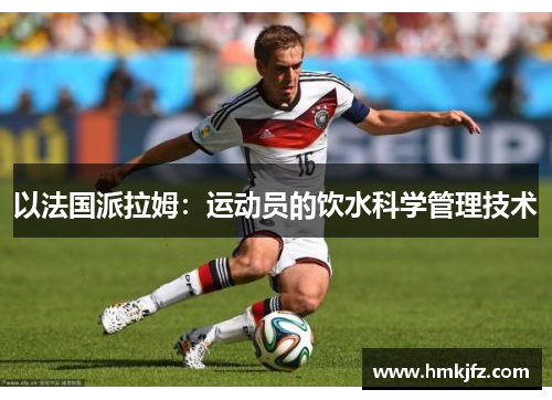 以法国派拉姆：运动员的饮水科学管理技术