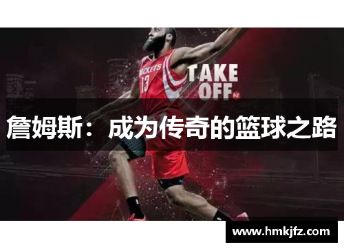 詹姆斯：成为传奇的篮球之路