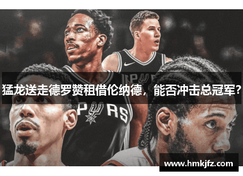 猛龙送走德罗赞租借伦纳德，能否冲击总冠军？